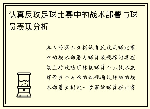 认真反攻足球比赛中的战术部署与球员表现分析