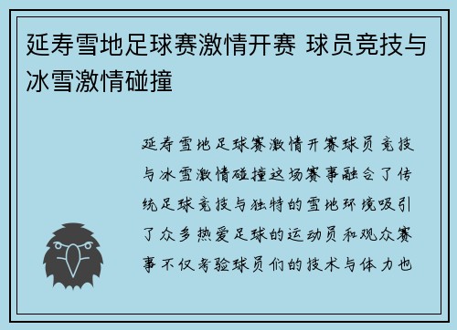 延寿雪地足球赛激情开赛 球员竞技与冰雪激情碰撞