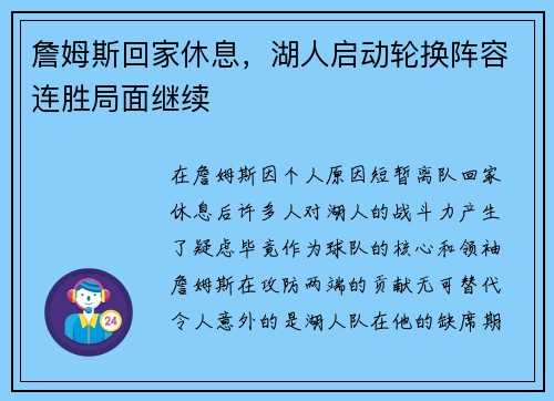 詹姆斯回家休息，湖人启动轮换阵容连胜局面继续