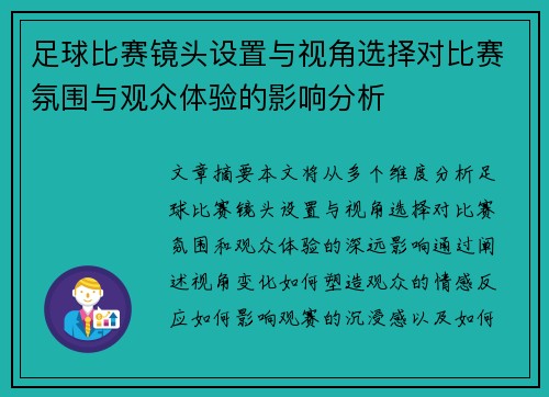 足球比赛镜头设置与视角选择对比赛氛围与观众体验的影响分析