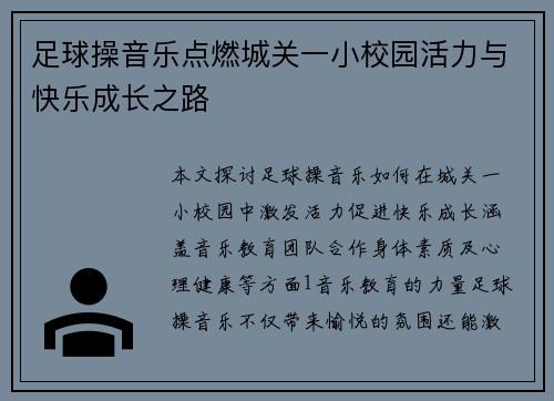足球操音乐点燃城关一小校园活力与快乐成长之路
