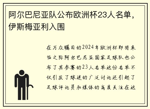 阿尔巴尼亚队公布欧洲杯23人名单，伊斯梅亚利入围