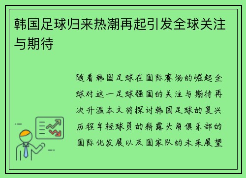 韩国足球归来热潮再起引发全球关注与期待