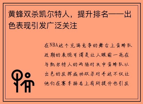 黄蜂双杀凯尔特人，提升排名——出色表现引发广泛关注