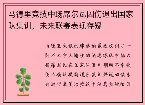 马德里竞技中场席尔瓦因伤退出国家队集训，未来联赛表现存疑