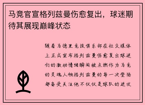 马竞官宣格列兹曼伤愈复出，球迷期待其展现巅峰状态