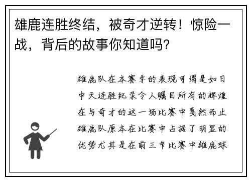 雄鹿连胜终结，被奇才逆转！惊险一战，背后的故事你知道吗？