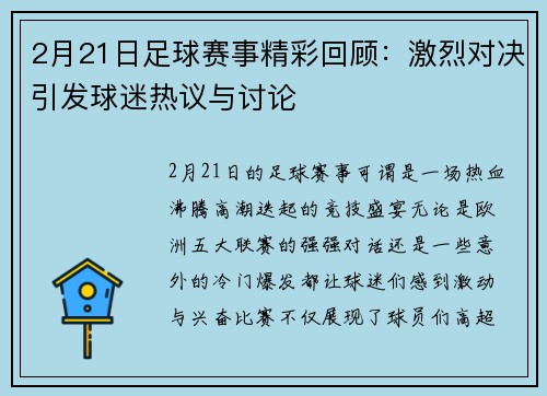 2月21日足球赛事精彩回顾：激烈对决引发球迷热议与讨论