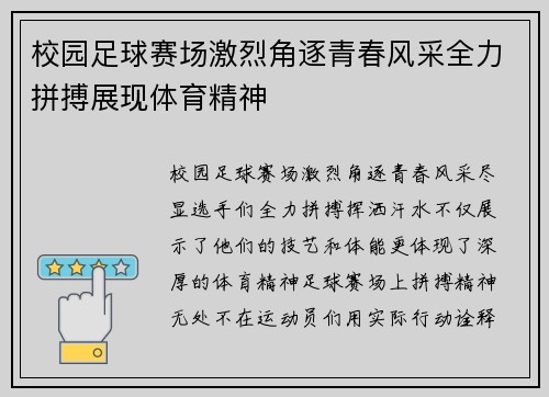 校园足球赛场激烈角逐青春风采全力拼搏展现体育精神