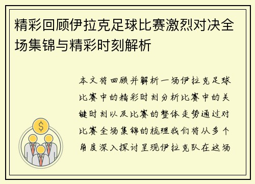 精彩回顾伊拉克足球比赛激烈对决全场集锦与精彩时刻解析