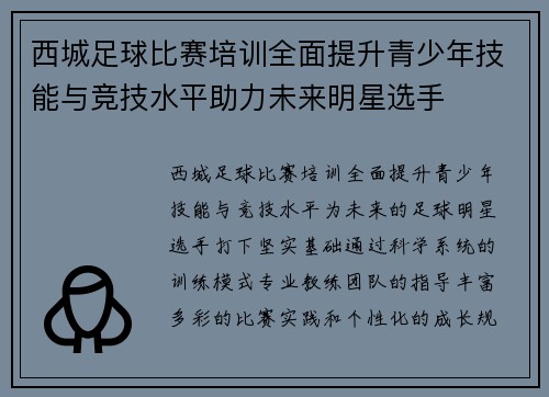 西城足球比赛培训全面提升青少年技能与竞技水平助力未来明星选手