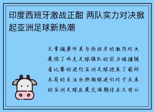 印度西班牙激战正酣 两队实力对决掀起亚洲足球新热潮
