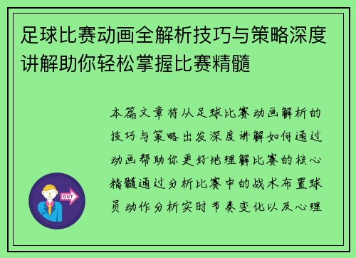 足球比赛动画全解析技巧与策略深度讲解助你轻松掌握比赛精髓