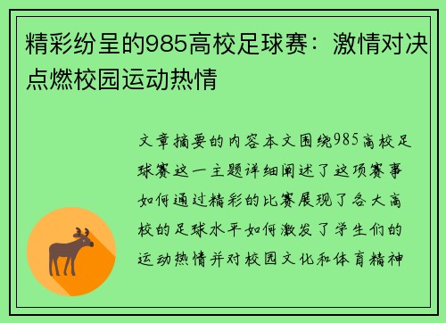 精彩纷呈的985高校足球赛：激情对决点燃校园运动热情