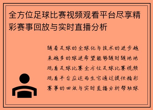 全方位足球比赛视频观看平台尽享精彩赛事回放与实时直播分析