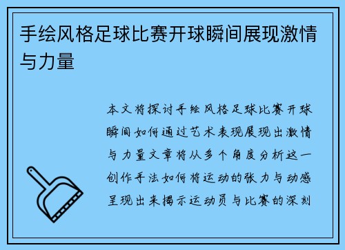手绘风格足球比赛开球瞬间展现激情与力量