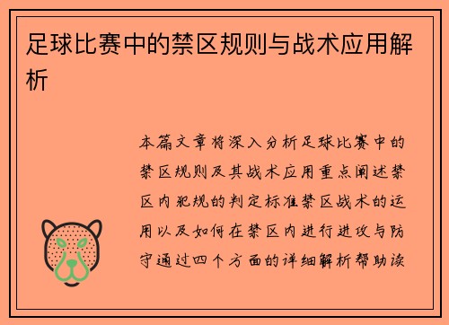 足球比赛中的禁区规则与战术应用解析