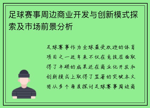 足球赛事周边商业开发与创新模式探索及市场前景分析
