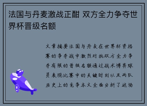 法国与丹麦激战正酣 双方全力争夺世界杯晋级名额