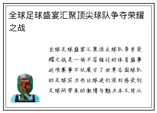 全球足球盛宴汇聚顶尖球队争夺荣耀之战