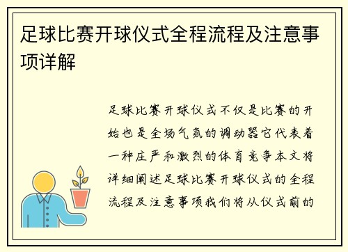 足球比赛开球仪式全程流程及注意事项详解