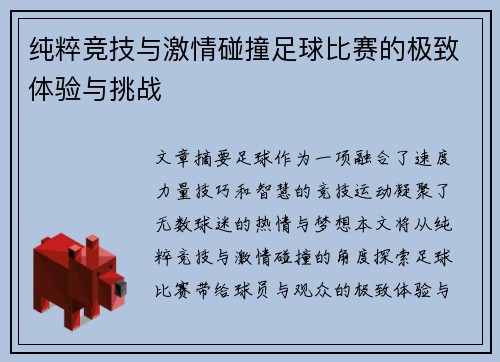 纯粹竞技与激情碰撞足球比赛的极致体验与挑战