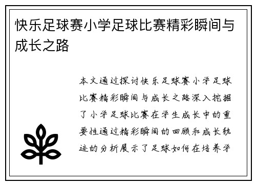 快乐足球赛小学足球比赛精彩瞬间与成长之路