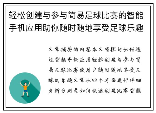 轻松创建与参与简易足球比赛的智能手机应用助你随时随地享受足球乐趣