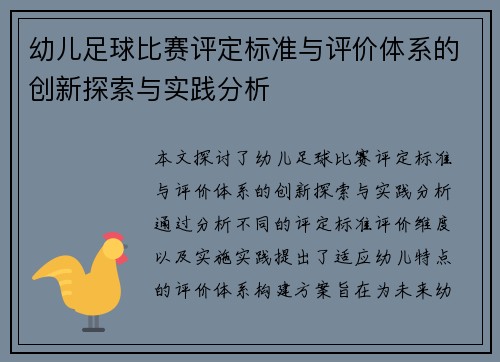 幼儿足球比赛评定标准与评价体系的创新探索与实践分析