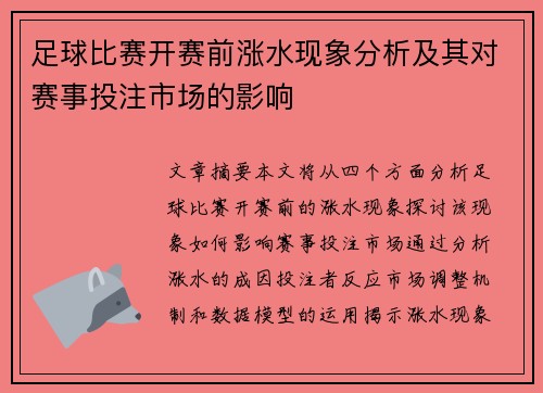 足球比赛开赛前涨水现象分析及其对赛事投注市场的影响