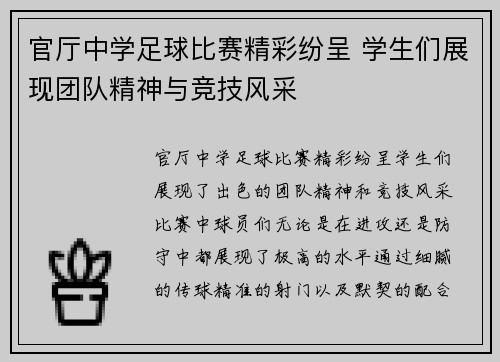 官厅中学足球比赛精彩纷呈 学生们展现团队精神与竞技风采