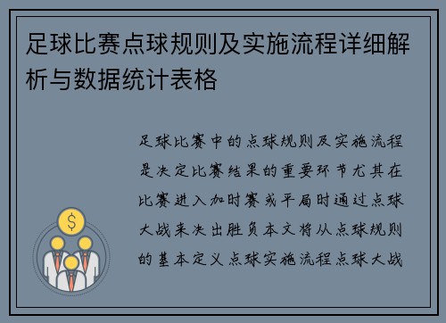 足球比赛点球规则及实施流程详细解析与数据统计表格