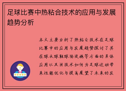 足球比赛中热粘合技术的应用与发展趋势分析