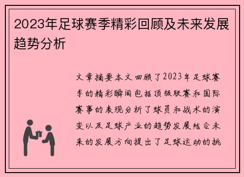2023年足球赛季精彩回顾及未来发展趋势分析