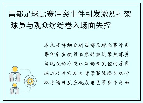 昌都足球比赛冲突事件引发激烈打架 球员与观众纷纷卷入场面失控
