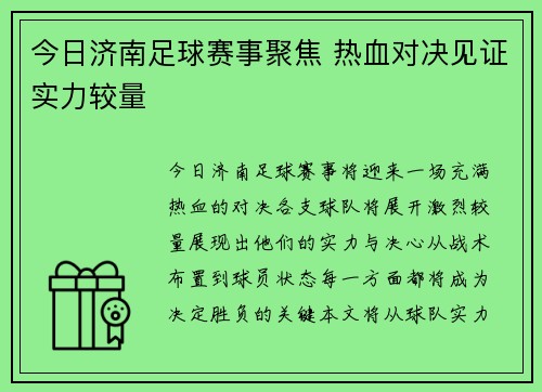 今日济南足球赛事聚焦 热血对决见证实力较量