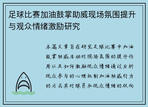 足球比赛加油鼓掌助威现场氛围提升与观众情绪激励研究