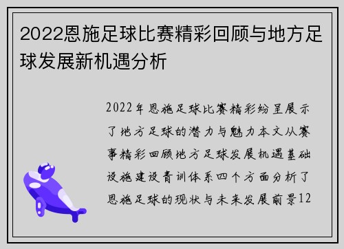 2022恩施足球比赛精彩回顾与地方足球发展新机遇分析