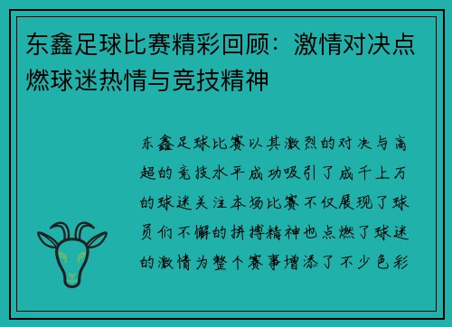 东鑫足球比赛精彩回顾：激情对决点燃球迷热情与竞技精神