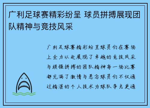 广利足球赛精彩纷呈 球员拼搏展现团队精神与竞技风采