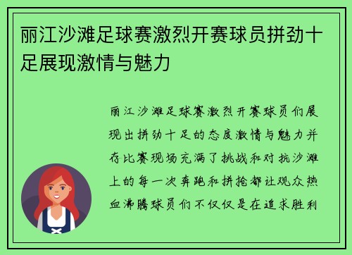 丽江沙滩足球赛激烈开赛球员拼劲十足展现激情与魅力