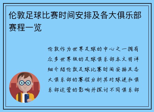 伦敦足球比赛时间安排及各大俱乐部赛程一览