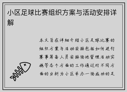 小区足球比赛组织方案与活动安排详解