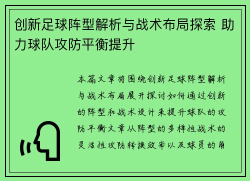 创新足球阵型解析与战术布局探索 助力球队攻防平衡提升