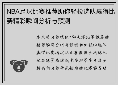 NBA足球比赛推荐助你轻松选队赢得比赛精彩瞬间分析与预测