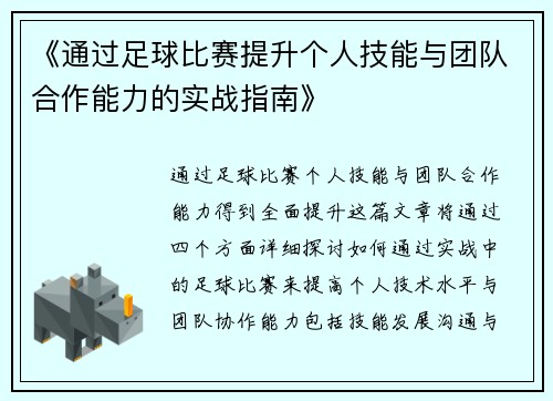 《通过足球比赛提升个人技能与团队合作能力的实战指南》