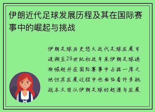 伊朗近代足球发展历程及其在国际赛事中的崛起与挑战