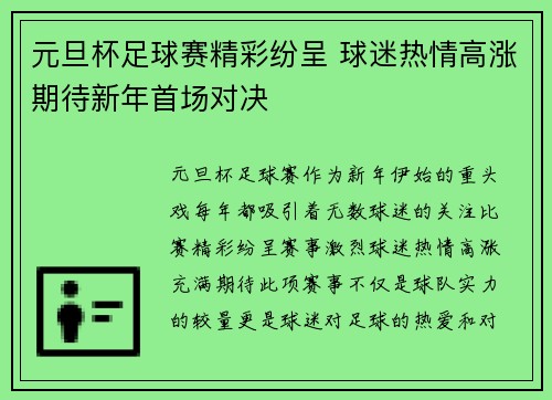 元旦杯足球赛精彩纷呈 球迷热情高涨期待新年首场对决