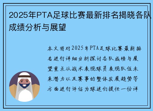 2025年PTA足球比赛最新排名揭晓各队成绩分析与展望