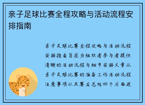 亲子足球比赛全程攻略与活动流程安排指南